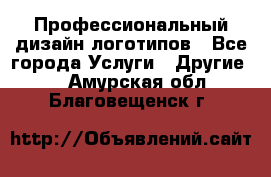 Профессиональный дизайн логотипов - Все города Услуги » Другие   . Амурская обл.,Благовещенск г.